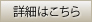 詳細はこちら