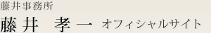 藤井事務所 藤井 孝一 オフィシャルサイト