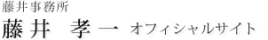 藤井事務所 藤井 孝一 オフィシャルサイト