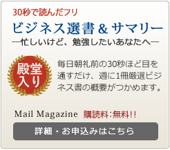 ビジネス選書＆サマリーリーダーズ