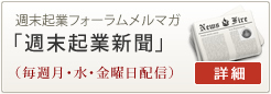 メルマガ　週末起業新聞