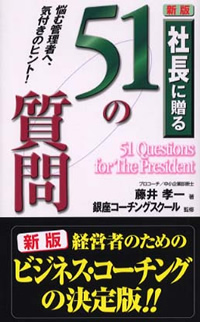 社長に贈る51の質問