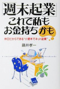 週末起業これで私もお金持ちかも