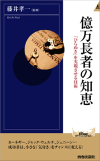 【監修】億万長者の知恵―「ひらめき」を実現させる技術